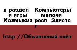  в раздел : Компьютеры и игры » USB-мелочи . Калмыкия респ.,Элиста г.